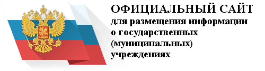 ОФИЦИАЛЬНЫЙ САЙТ для размещения информации о государственных (муниципальных) учреждениях